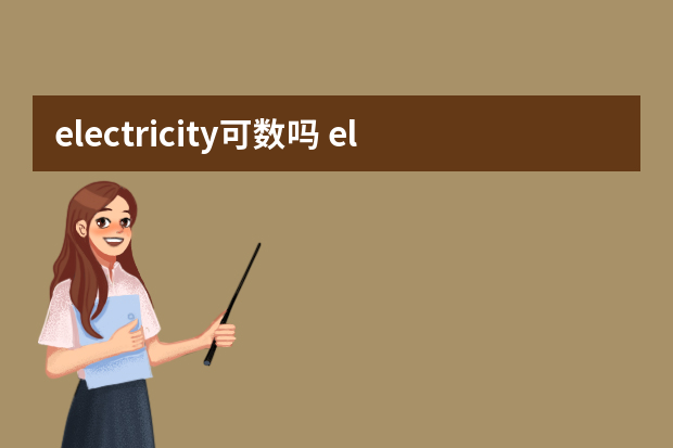 electricity可数吗 electricity用法及用法例句